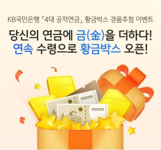 KB국민은행, 4대 공적연금 황금박스 경품추첨 이벤트 실시