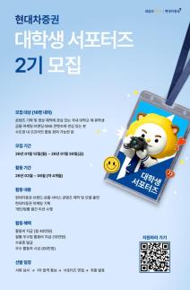 현대차증권, 대학생 서포터즈 2기 모집…MZ세대 접점 확대