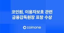 이상거래 감시 기준 합리화 주도... 코인원, 금융당국 표창 받아