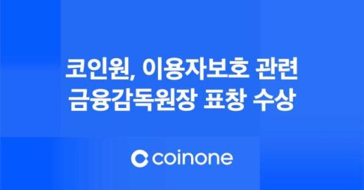 이상거래 감시 기준 합리화 주도... 코인원, 금융당국 표창 받아