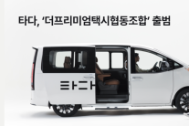타다, 가맹 택시 협동조합 출범…자율 운영 모델 본격화