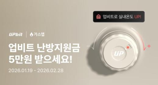 두나무, 가스앱과 손잡고 겨울철 난방비 지원 이벤트 진행