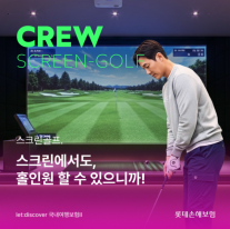 롯데손보, CREW 스크린골프 보험 출시