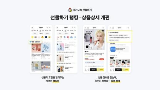 카카오, 선물하기 UI 개편…비교·추천 기능 강화