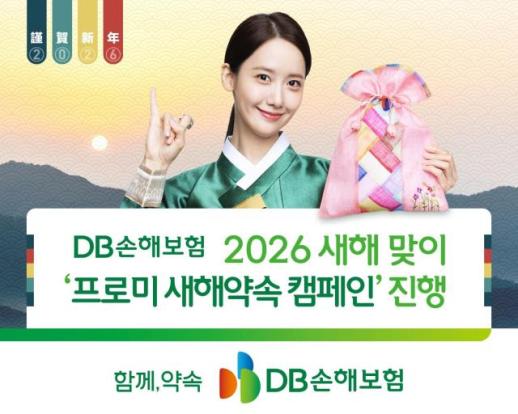 DB손해보험, 프로미 새해약속 캠페인 진행