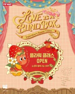 泡泡玛特韩国将举办情人节花艺课堂活动