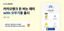 카카오뱅크, 돈 버는 재미 with 오뚜기몰 출시…색깔 맞추고 상품 받자