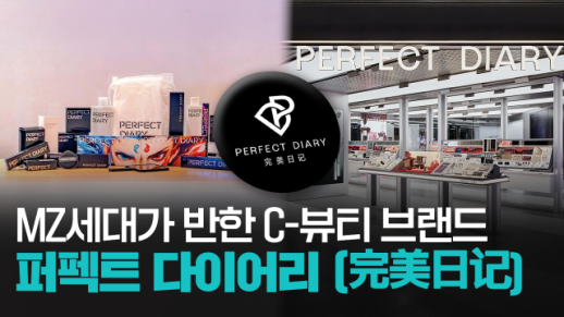 【파고파자 중국경제】中国本土美妆品牌——完美日记