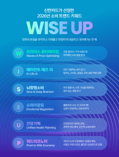 신한카드, 2026년 소비 트렌드 키워드 WISE UP 제시