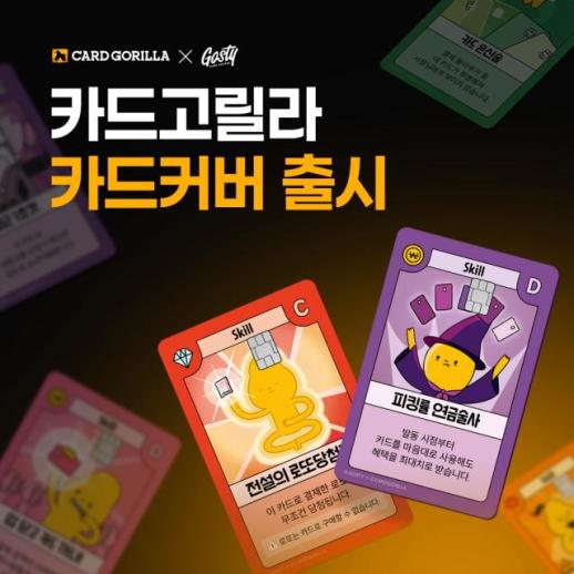 카드고릴라, 고스티와 협업한 카드커버 출시