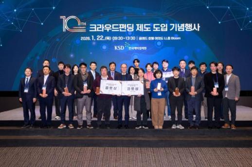 한국예탁결제원, 증권형 크라우드펀딩 10주년 기념행사 개최