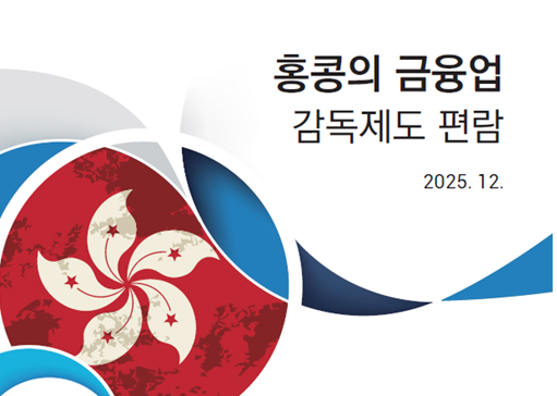 금융감독원, 홍콩 금융업 감독제도 편람 개정 발간