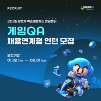 넥슨네트웍스, 2026년 상반기 게임QA 인턴 모집... 6개월 뒤 정규직 전환