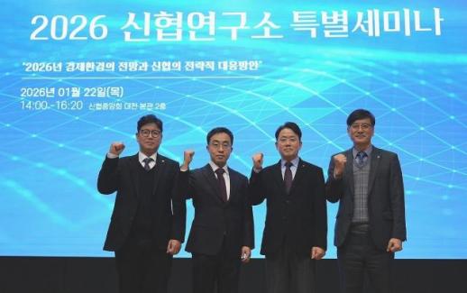 신협연구소, 2026년 신협연구소 특별세미나 개최