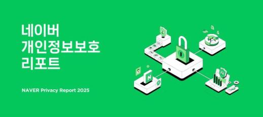 네이버, 2025 개인정보보호 리포트·백서 동시 발간