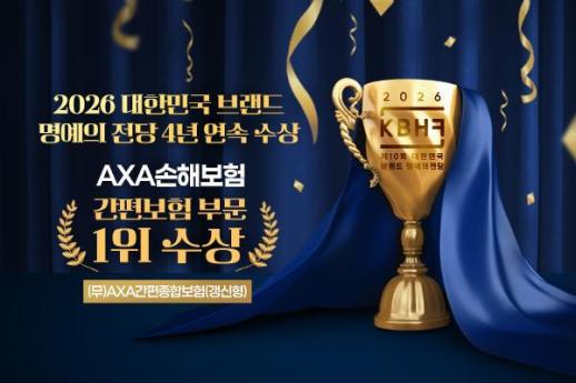 AXA손보, 대한민국 브랜드 명예의전당 간편보험 부문 4년 연속 1위