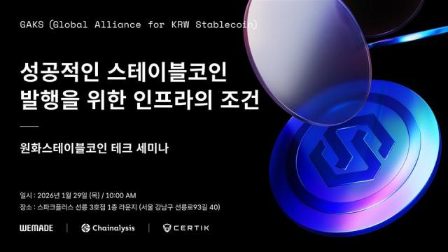 위메이드, 스테이블코인 실전 적용 논의…29일 테크 세미나 개최