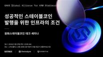 위메이드, 스테이블코인 실전 적용 논의…29일 테크 세미나 개최