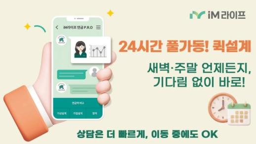 iM라이프, 24시간 연금보험 퀵설계 서비스 도입