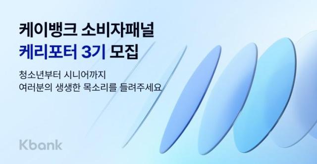 케이뱅크, 선택 참여형 소비자패널 케리포터 3기 모집