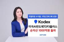 삼성운용, KODEX 미국AI반도체TOP3플러스 ETF…2주 만에 순자산 1000억 돌파