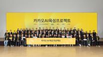 카카오, AI 산학협력 성과 공개…KAIST 소속 애니니브릿지 AI 팀 대상 수상