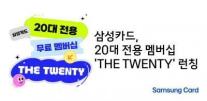 삼성카드, 20대 전용 무료 멤버십 THE TWENTY 출시