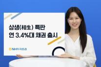 NH투자증권, 1인 최대 30억 한도…상생특판 연 3.4%대 채권 출시