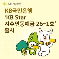 KB국민은행, 영업점서 가입 가능한 KB Star 지수연동예금 26-1호 출시