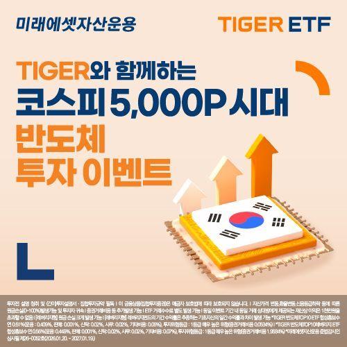 미래에셋운용, TIGER ETF와 함께하는 반도체 투자 이벤트 진행