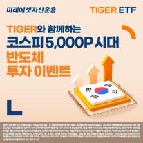 미래에셋운용, TIGER ETF와 함께하는 반도체 투자 이벤트 진행