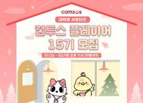 컴투스, 대학생 공식 서포터즈 컴투스 플레이어 15기 공개 모집