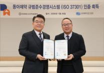 동아제약, 국제 수준의 준법 리스크 관리 체계로 ISO 37301 인증 획득
