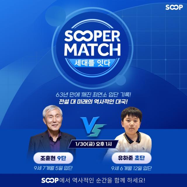 조훈현 9단·유하준 초단 맞대결 성사…SOOP SOOPER MATCH 개최