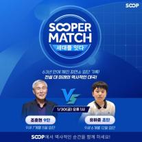 조훈현 9단·유하준 초단 맞대결 성사…SOOP SOOPER MATCH 개최