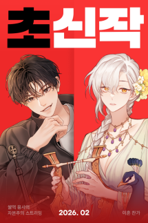 카카오엔터, 카카오페이지 2월 초신작 프로젝트 라인업 2종 공개