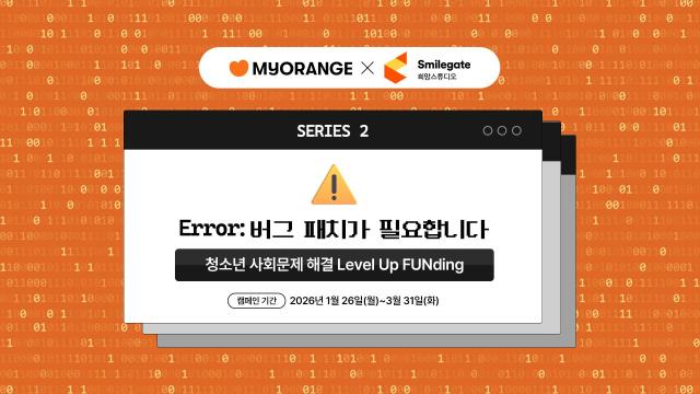 사회 문제를 게임처럼…스마일게이트 희망스튜디오, 기부 캠페인 진행