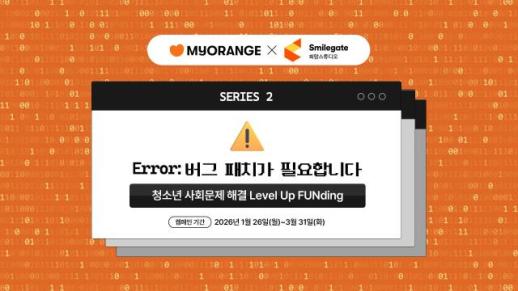 사회 문제를 게임처럼…스마일게이트 희망스튜디오, 기부 캠페인 진행