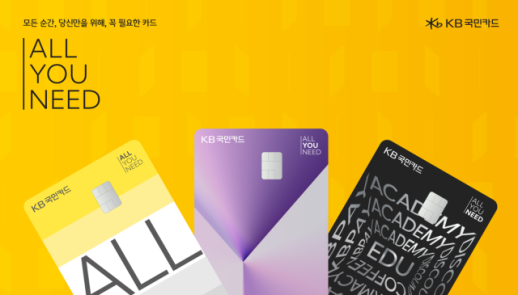 [카드업 브리핑] KB국민카드, 신상품 브랜드 체계 ALL·YOU·NEED 공개 外