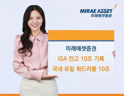 미래에셋증권, ISA 잔고 10조 클럽 진입