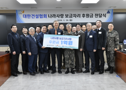 대한건설협회, 나라사랑 보금자리 사업 후원금 1억원 기부