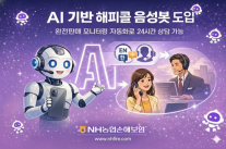 [보험업계 스냅샷] NH농협손보, AI 기반 해피콜 음성봇 도입 外