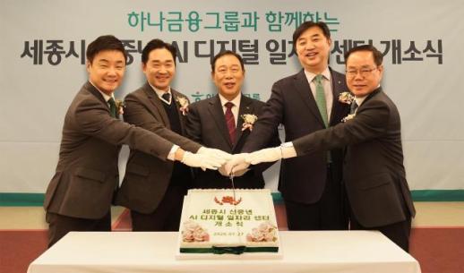 [데일리 뱅킹 브리프] 하나금융, 세종시 신중년 AI 디지털 일자리센터 구축 外