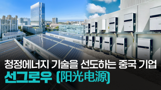 【파고파자 중국경제】中国上市光伏设备及元器件制造企业——阳光电源