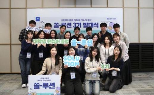 [데일리 증권 브리프] 신한투자증권, 대학생 팬슈머 클럽 쏠-루션 3기 발대식 개최 外