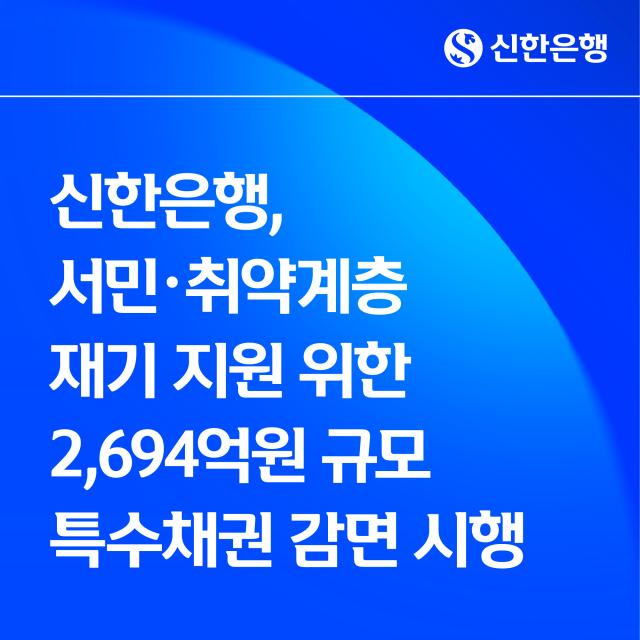 [데일리 뱅킹 브리프] 신한銀, 2694억 채권 감면…서민·취약계층 재기 지원 外