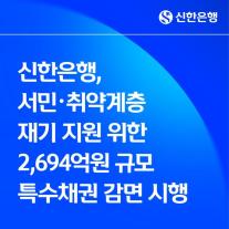 [데일리 뱅킹 브리프] 신한銀, 2694억 채권 감면…서민·취약계층 재기 지원 外