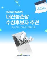 [보험업계 스냅샷] 대산농촌재단, 제35회 대산농촌상 수상후보자 추천 접수 外