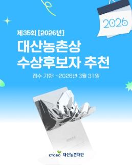 [보험업계 스냅샷] 대산농촌재단, 제35회 대산농촌상 수상후보자 추천 접수 外
