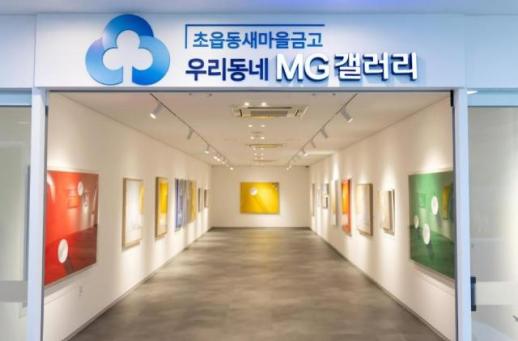 [데일리 뱅킹 브리프] 새마을금고, 전국 5개 지역에 우리동네 MG갤러리 개소 外